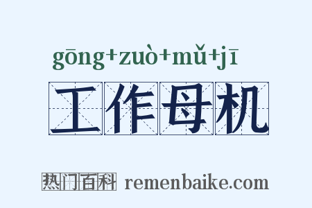 工作母机是什么意思的图片